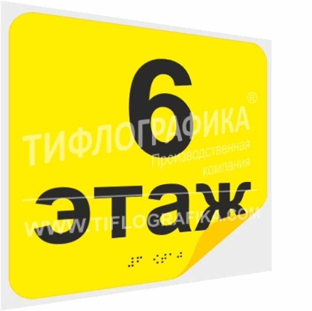 Тактильная наклейка с номером этажа и шрифтом Брайля для маркировки этажей и площадок на подложке 200х200 мм. Этаж №7