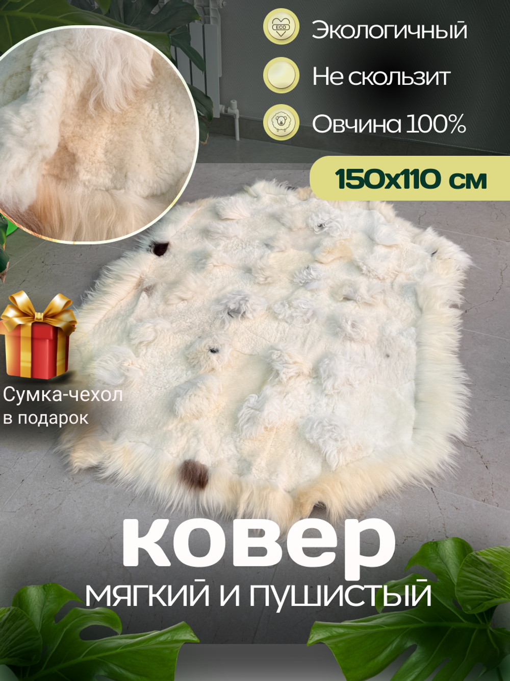 Ковер прямоугольный натуральный мех овчина