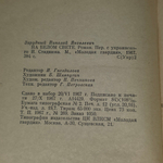 Книга "На белом свете"