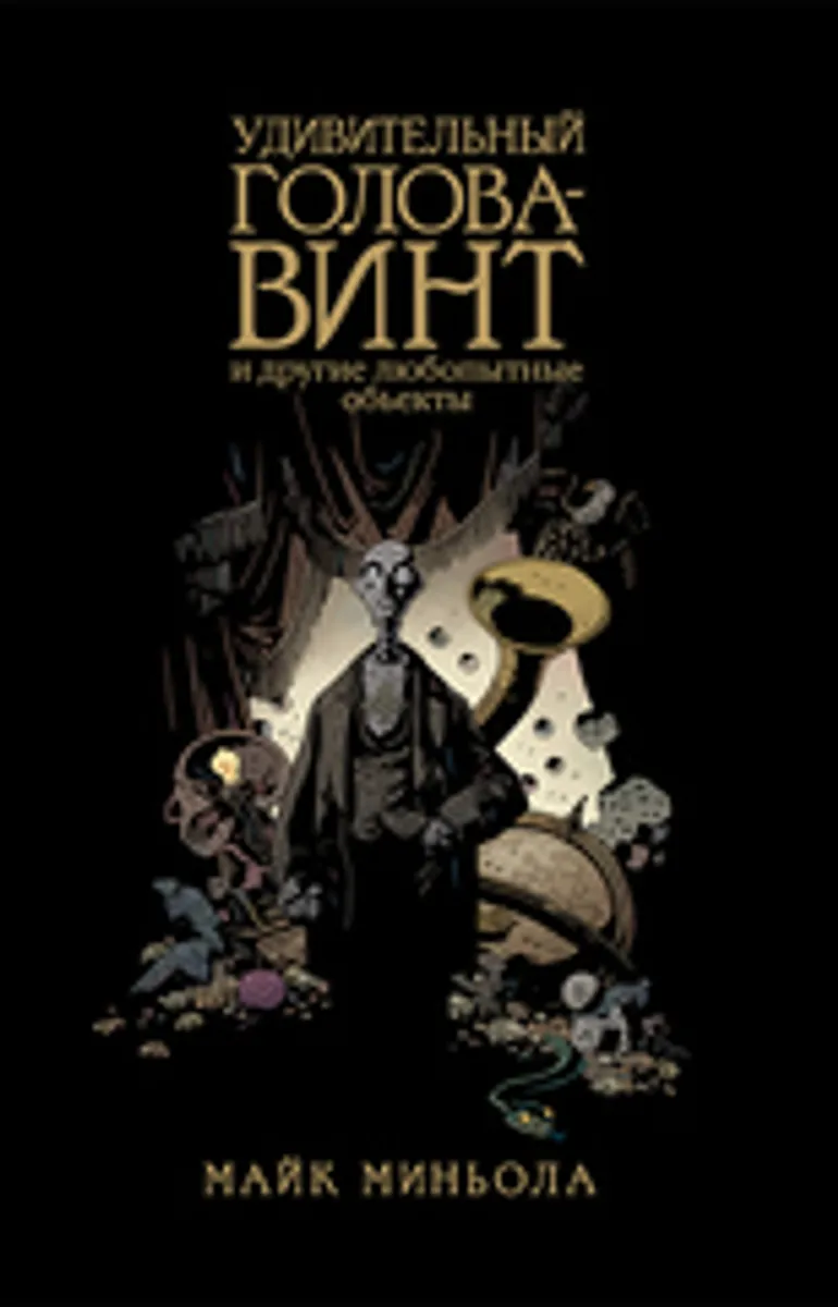 Удивительный Голова-Винт и другие любопытные объекты (Б/У)