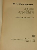 Михайлов Михаил. Адам Адамыч
