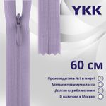 Молния потайная (скрытая) YKK Т3 (3 мм) 1 зам., н/раз., 60 см, цв. 068 сиреневый, уп.10 шт