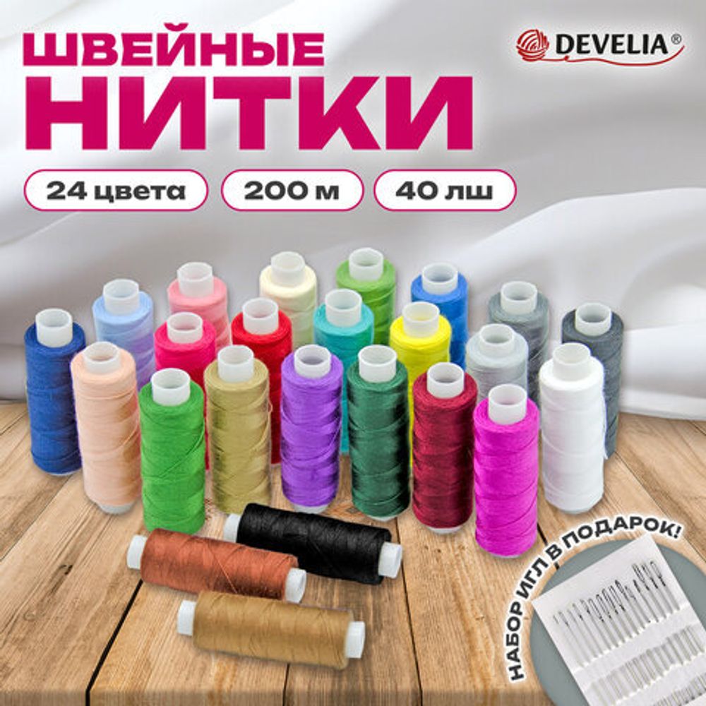 Нитки швейные 40 ЛШ, 200 м, полиэстер, НАБОР 24 цвета, в ПОДАРОК набор игл, DEVELIA (Девелиа), 609625