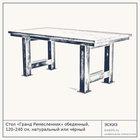 Стол «Гранд Ремесленник» обеденный, 120–240 см, натуральный или чёрный матовый