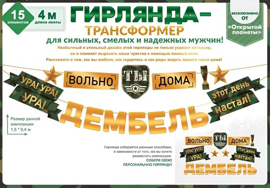 Гирлянда буквы для украшения интерьера "Дембель", 400 см
