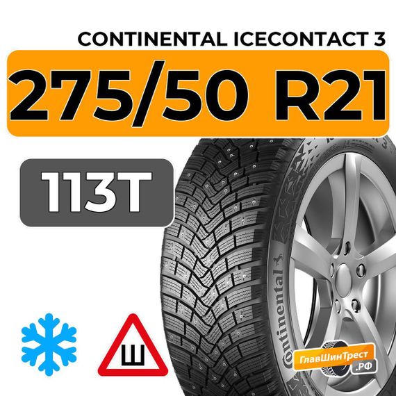 Continental IceContact 3 275/50 R21 113T XL шип.