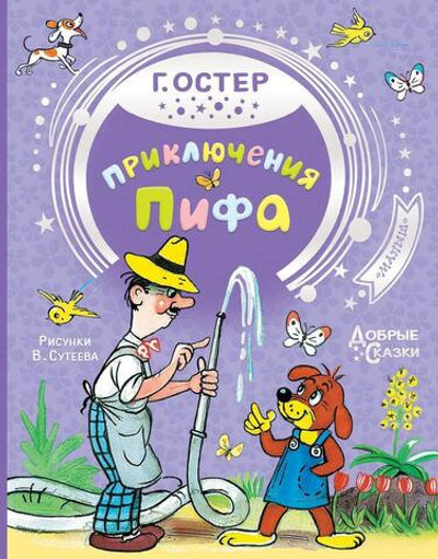 Добрые сказки "Приключения Пифа" Г.Остер (АСТ)