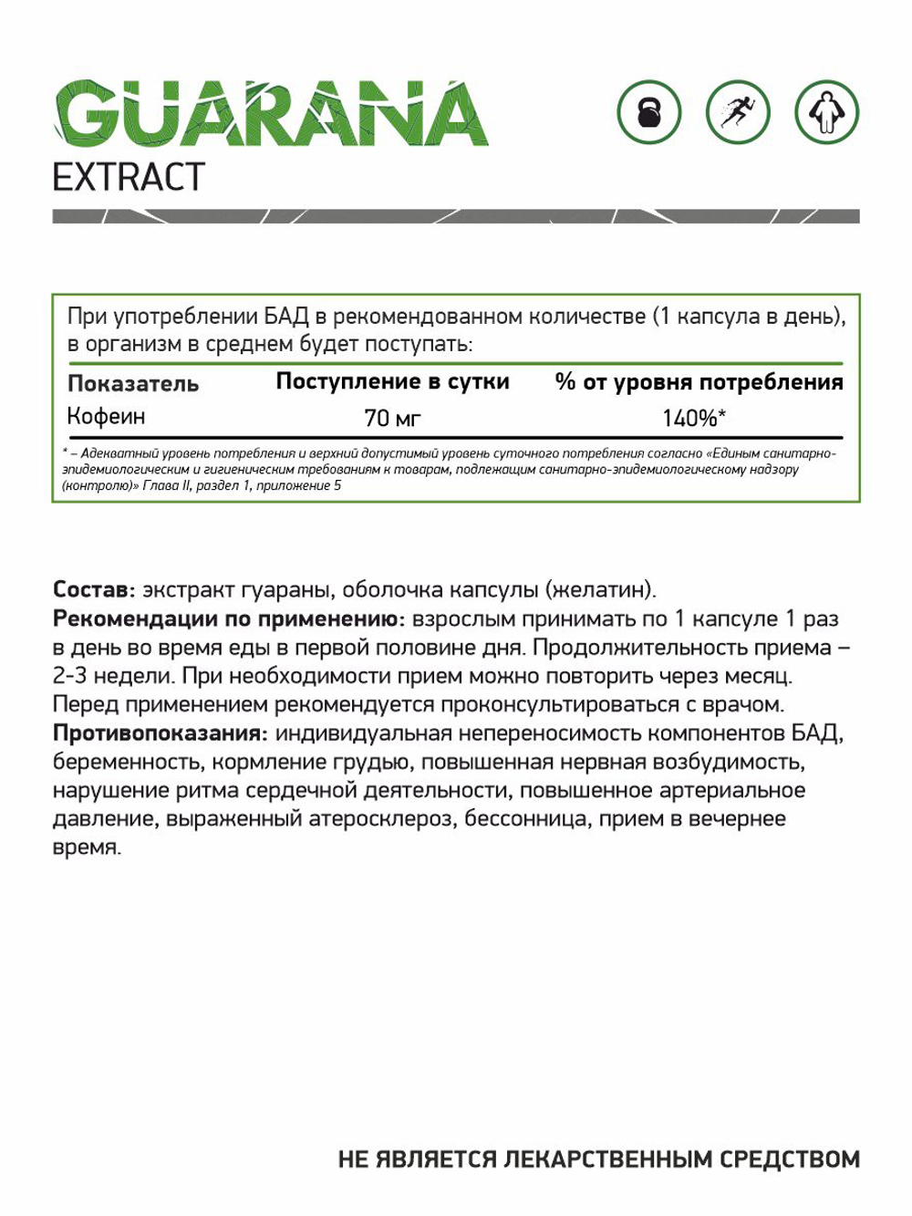 ЭКСТРАКТ ГУАРАНЫ 60 КАПС (NaturalSupp)