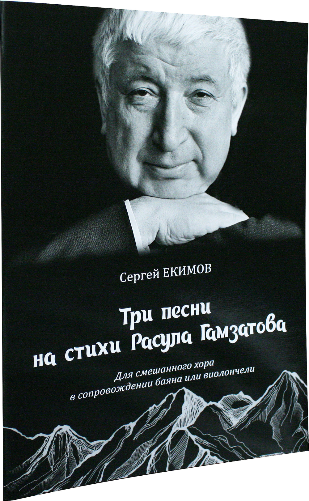 Три песни на стихи Р. Гамзатова для смеш. хора в сопровождении баяна или виолончели