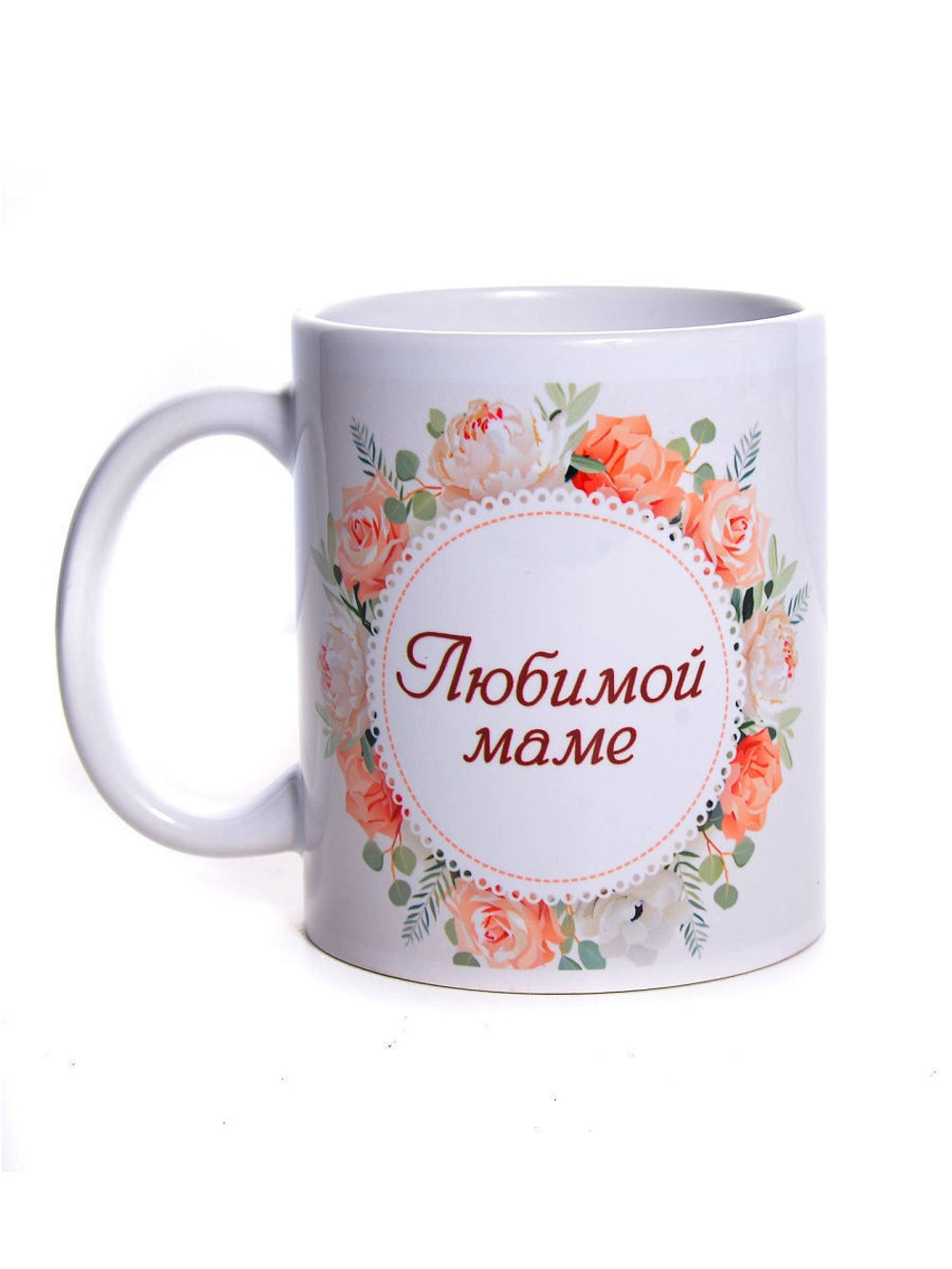 Кружка подарок сувенир Любимой маме 2000366435049