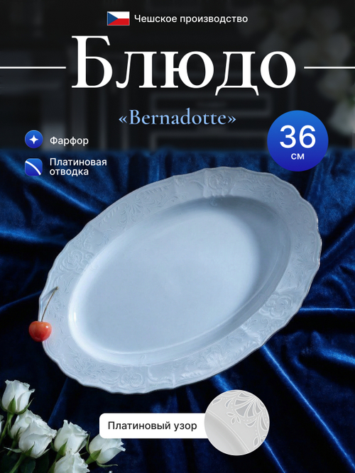 Блюдо овальное "Bernadotte" отводка платина 36 см