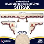 Ламбрекен с косынками двусторонние Sitrak (экокожа, бежевый, бордовые кисточки)