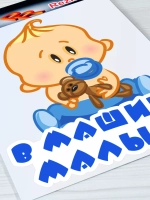 Наклейка - В машине сыночек