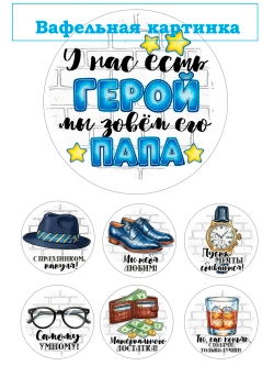 Формат А4 Вафельная картинка Папа, муж, дедушка