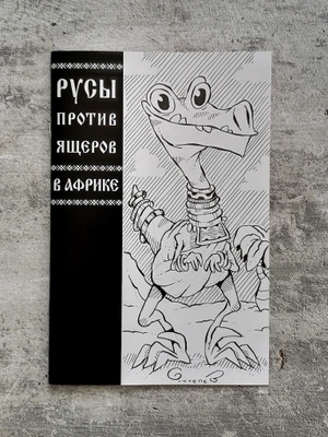 Русы против Ящеров. В Африке (бланк и скетч Евгения Яковлева #2)