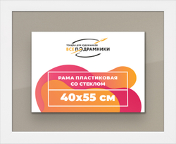 Рамка 40x55 для постера и фотографий