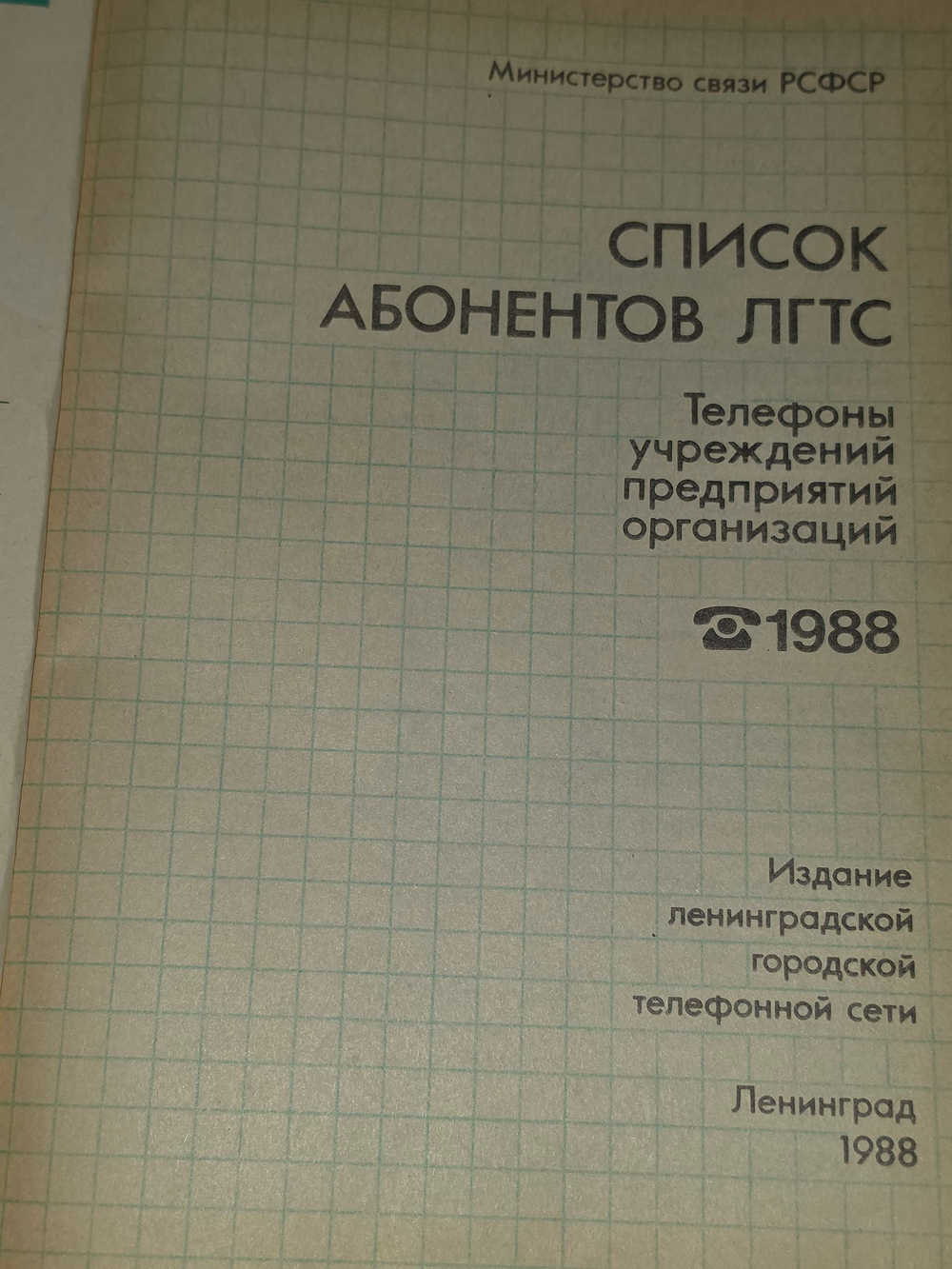 книга " Список абонентов Ленинградской городской телефонной сети (ЛГТС). Телефоны учреждений "