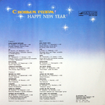 Сборник / С Новым Годом! (LP)