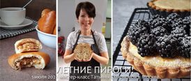 5 июля 2025. Москва. Татьяна Смирнова. Летние пироги!