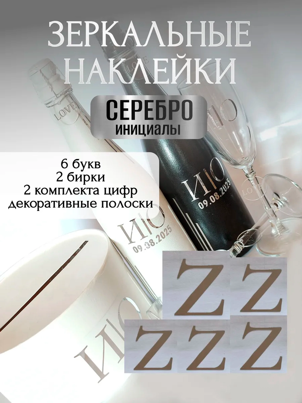 Наклейки свадебные буквы на бутылки и бокалы инициалы "Z"