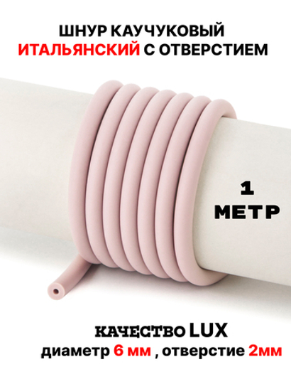 Каучук 6мм пыльная роза(089) 1метр