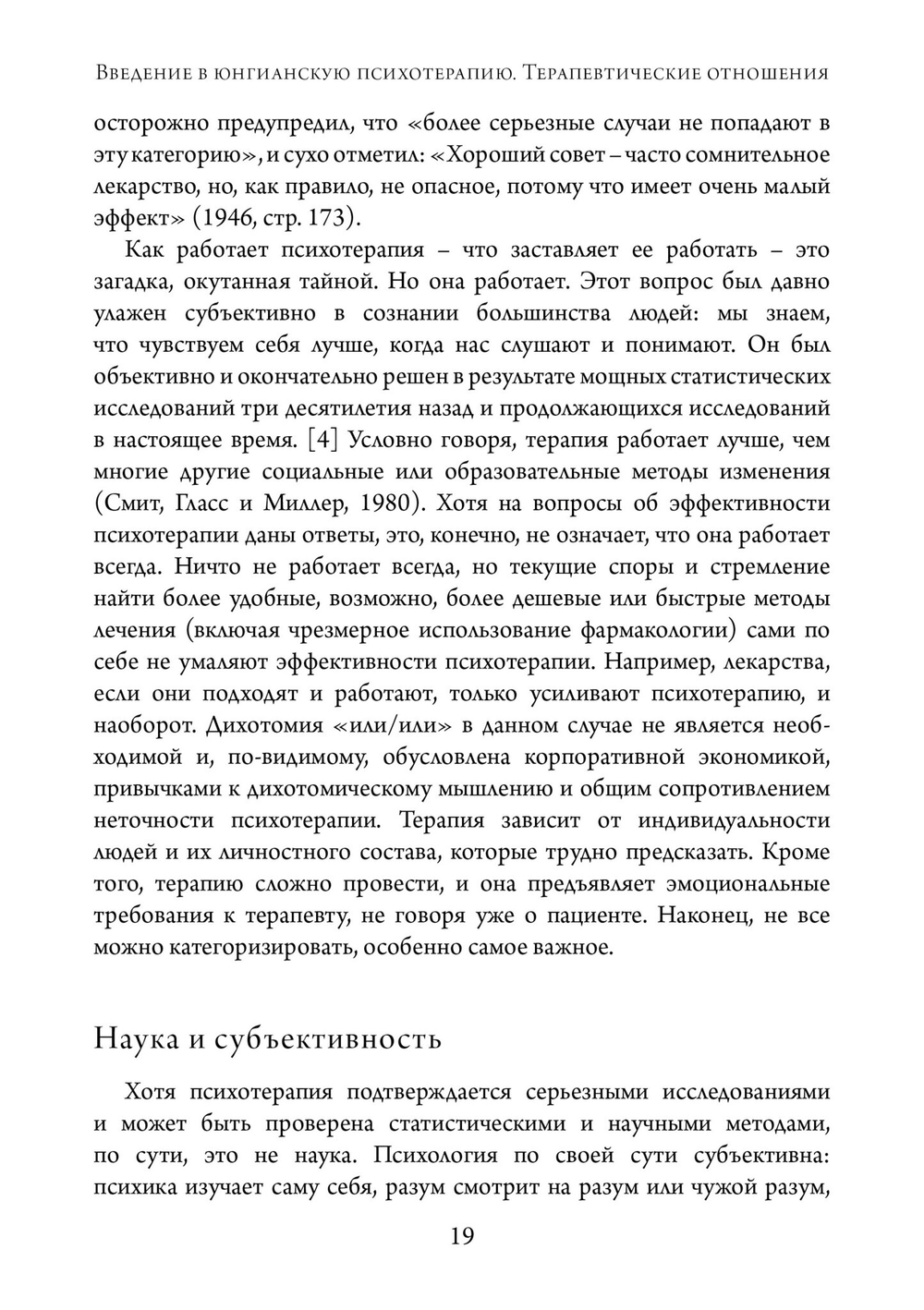 Введение в юнгианскую психотерапию.  Терапевтические отношения (PDF)
