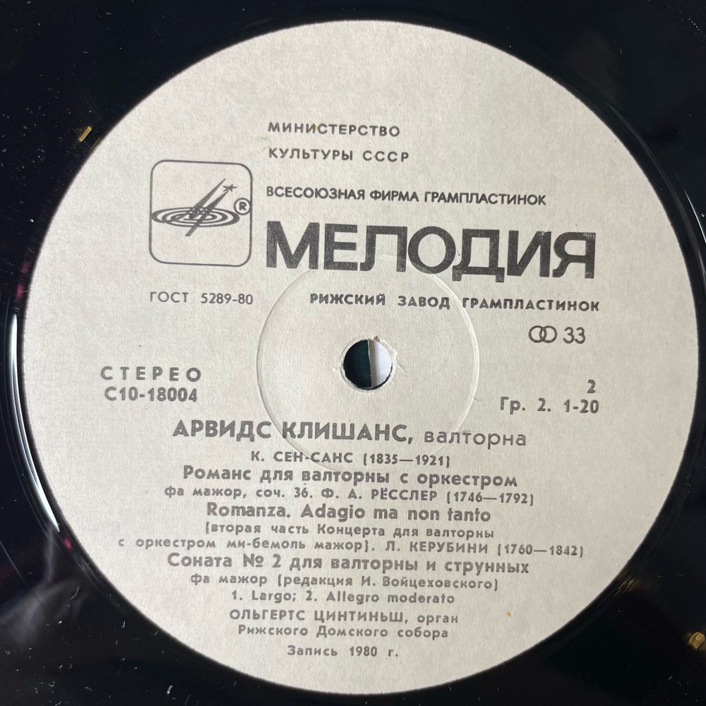Винтажная виниловая пластинка LP Арвидс Клишанс, Ольгертс Цинтиньш, Большой Орган Рижского Домского Собора (СССР 1982)