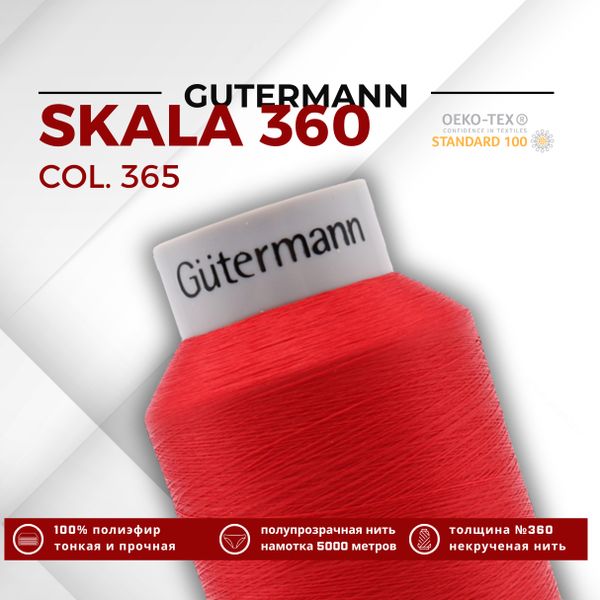 Нитки некрученые Gutermann Skala 360 (5000 метров), 1 кат. | 365 ярко-алый