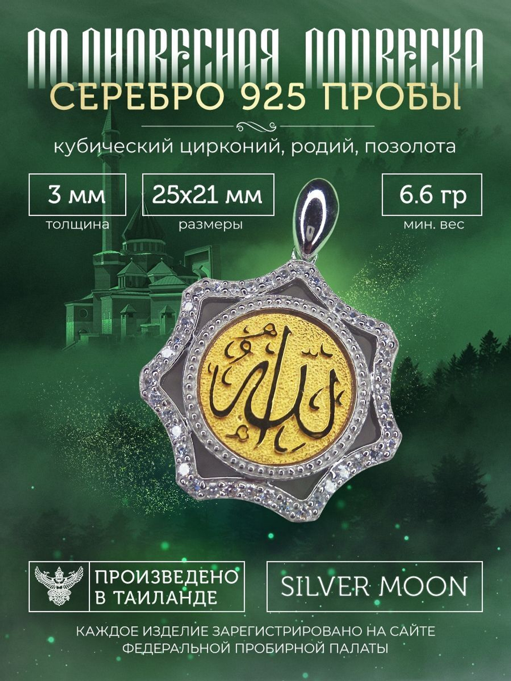 Silver Moon Подвеска мусульманская серебряная позолоченная, размеры 25 х 21 мм