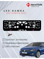 LED рамка. P.L. Volkswagen Лёха.