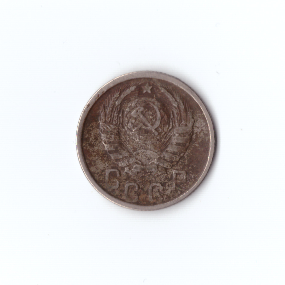 15 копеек 1946г G