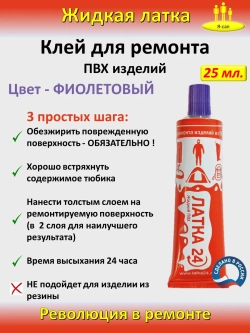Жидкая латка клей для сапборд бассейна лодок тюбингов ПВХ
