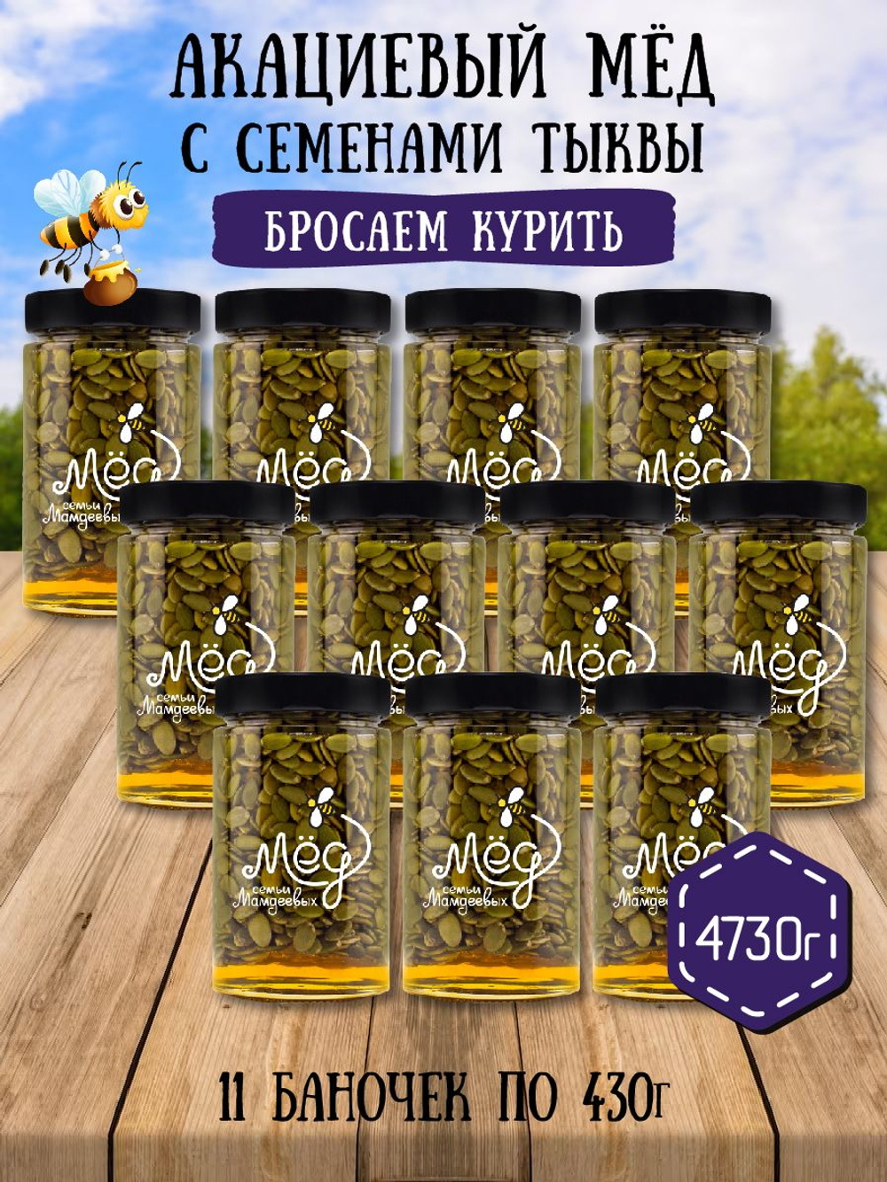 Мёд натуральный акациевый с семенами тыквы набор (11 банок по 430 г), 4730 г