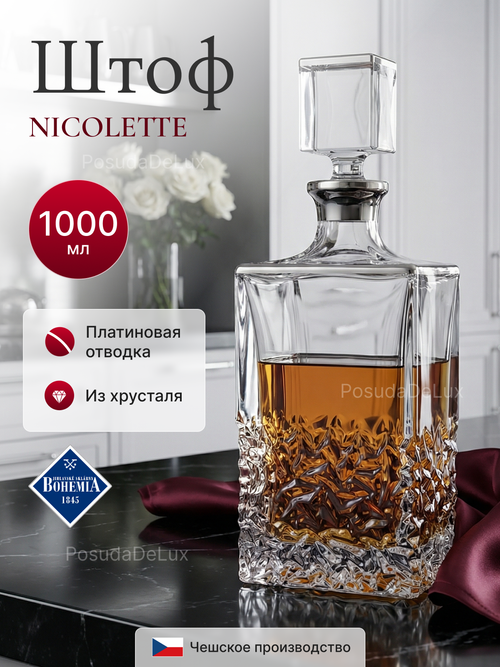Графин "NICOLETTE " платина 1000 мл