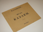 "1914 год. Казаки". 1914г.