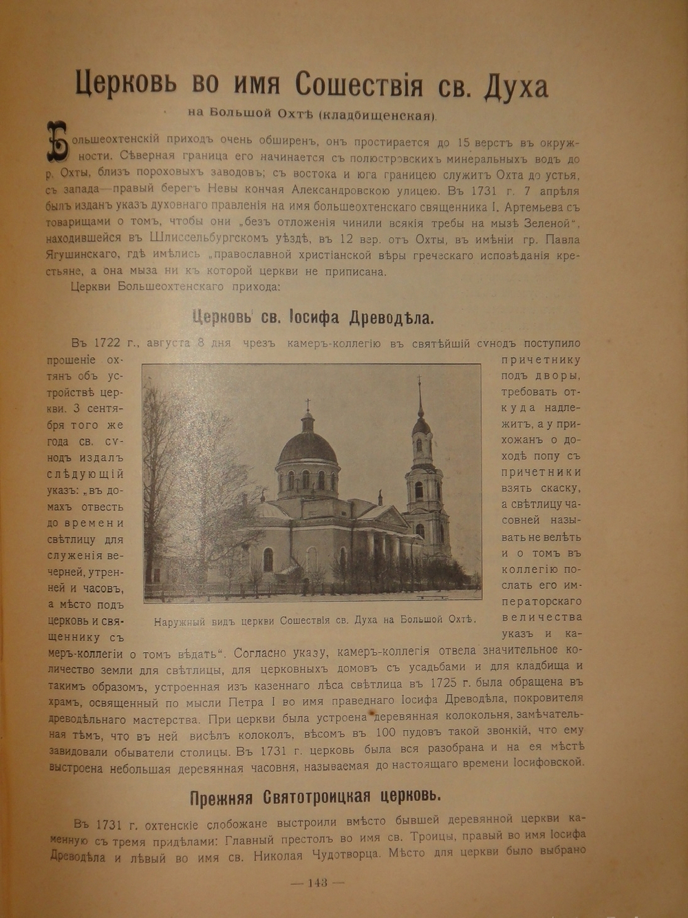 "Лавры, монастыри и храмы на Св. Руси. С.-Петербургская епархия". 1909г.