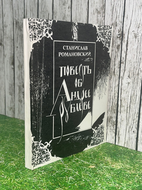 Книга " Повесть об Андрее Рублеве. Рассказы "