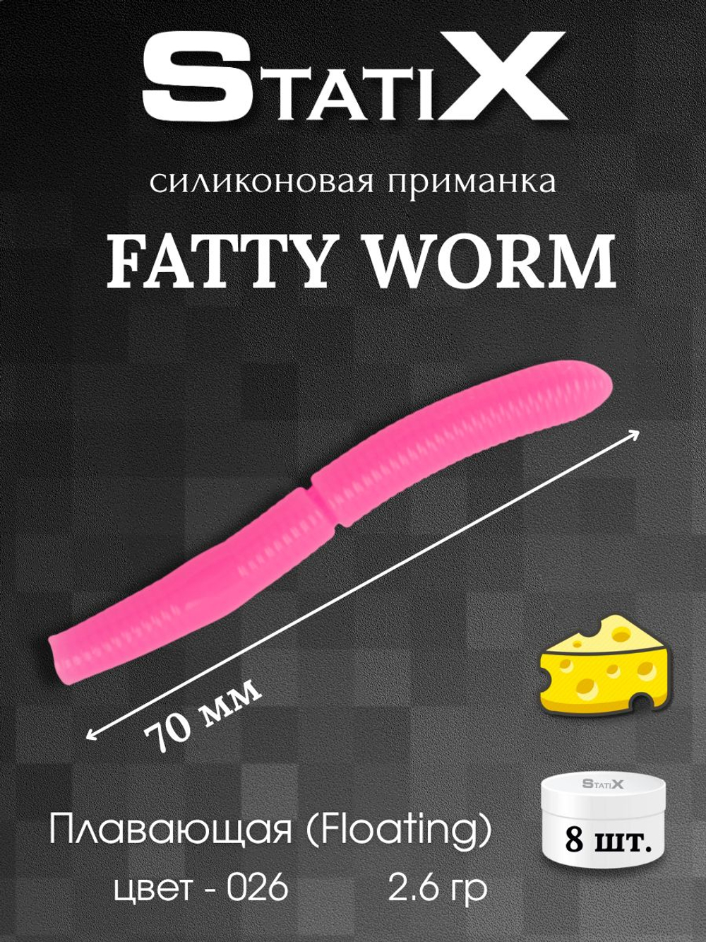 Форелевая силиконовая приманка StatiX Fatty Worm 70мм 2.6гр 8шт. цвет 026