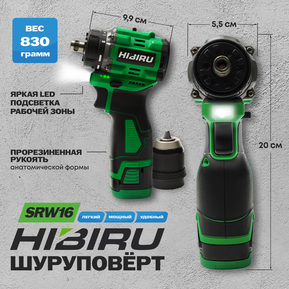 Бесщеточный аккумуляторный шуруповерт HIBIRU SRW16, 16.8В 55Нм, блокировка шпинделя, металлический патрон, кейс, оснастка в комплекте