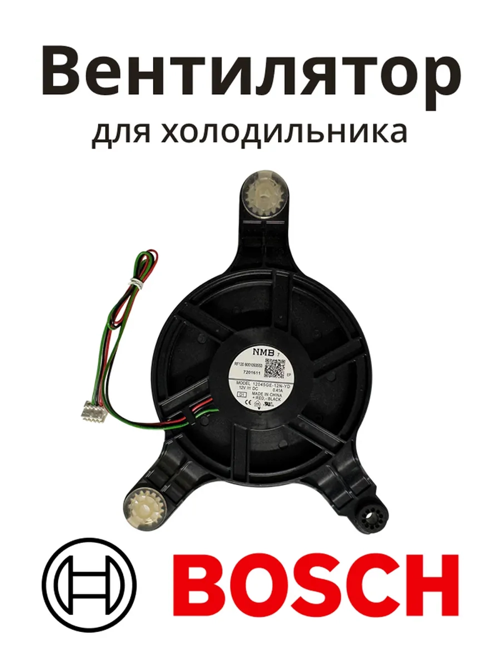 Вентилятор для холодильника