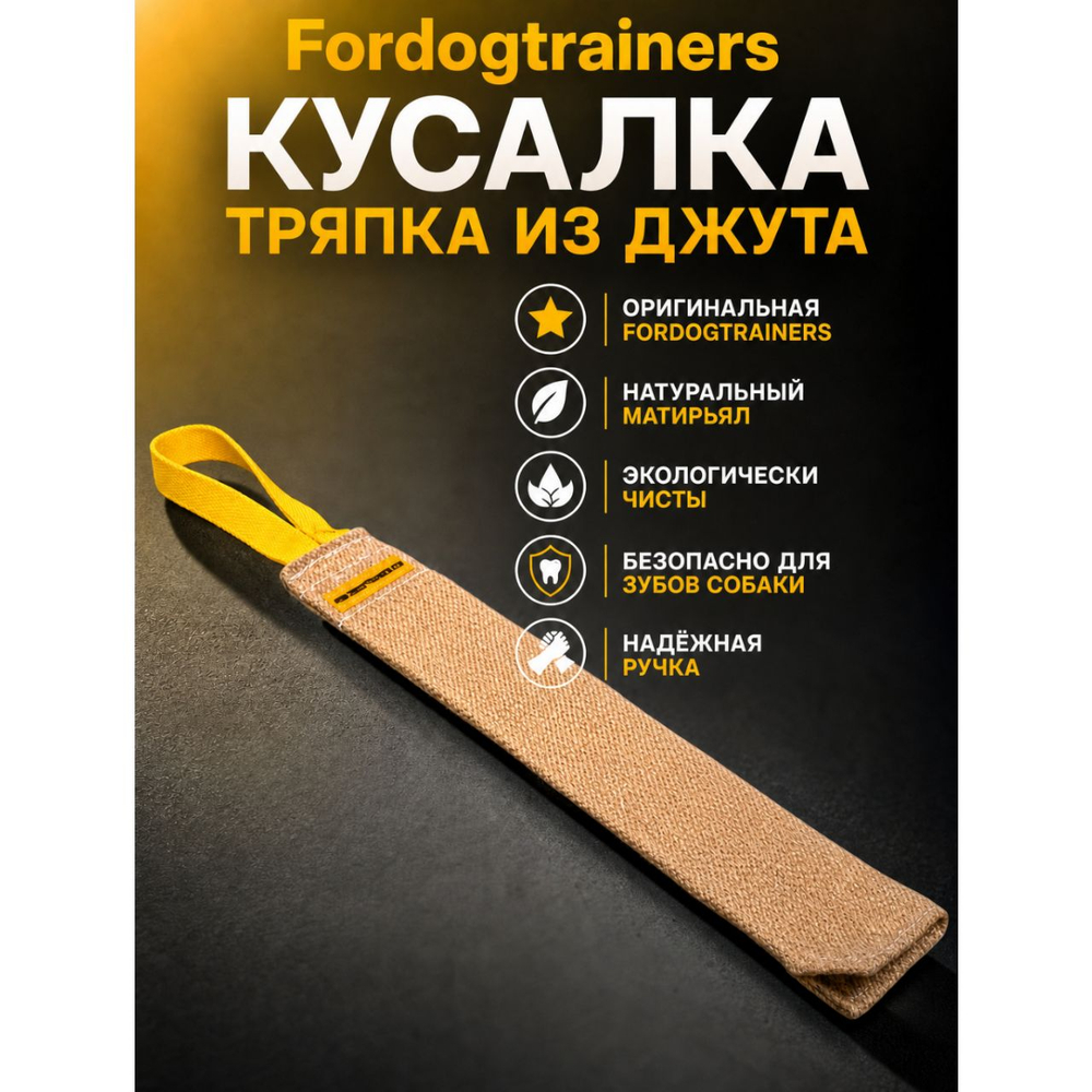 Кусалка-тряпка из джутовой ткани Fordogtrainers