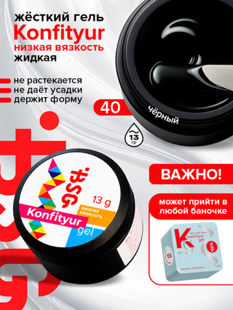 BSG Жёсткий гель для наращивания Konfityur НИЗКАЯ ВЯЗКОСТЬ №40 (13 г)