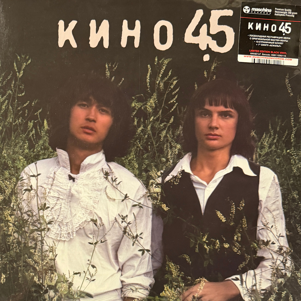 Виниловая пластинка Кино ‎– 45 LP
