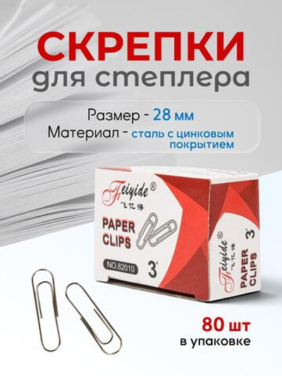 Скрепки 28 мм, 80 штук, в коробочке (Комплект 12шт.)