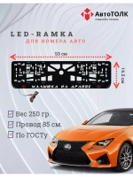 LED рамка. R.L. Малышка на драйве Lexus.