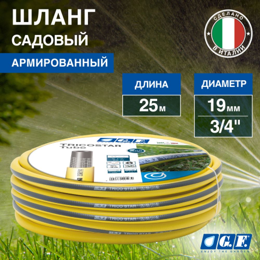 Шланг для полива GF GF80007016 TRICOGI ПВХ армированный 19 мм 3/4 25 м | Шланги Green Apple