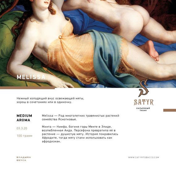 Satyr - Melissa (25г)