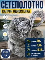 Сетеполотно одностенка 70
