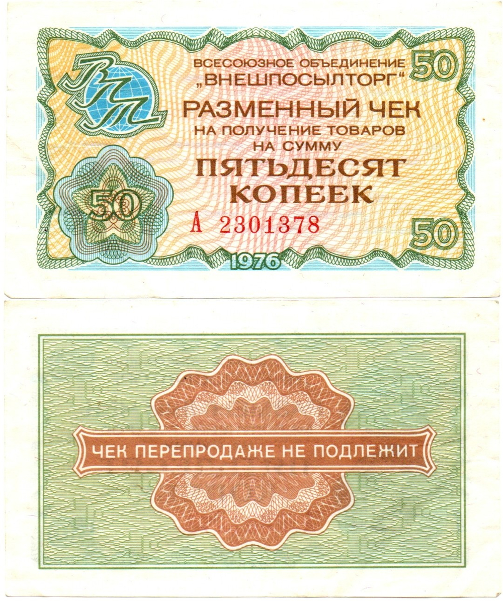 Чек Внешпосылторг 50 копеек 1976 год - А 2301378