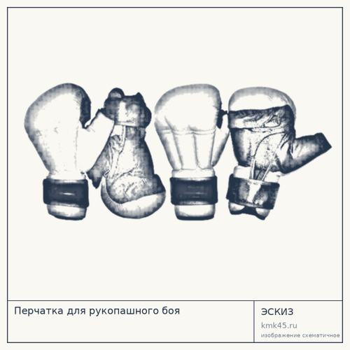 Перчатка для рукопашного боя — от 2 000 ₽